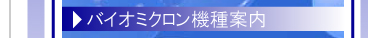 バイオミクロン機種案内