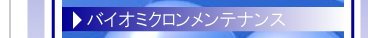 バイオミクロンメンテナンス