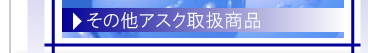 その他アスク取扱商品